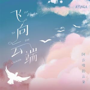 飞向云端