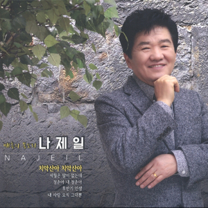 세월은 말이 없는데