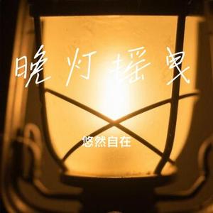 晚灯摇曳