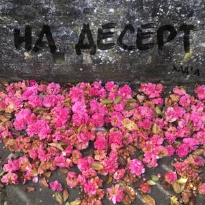 На Десерт (feat. F****ngAir!Orchestra)