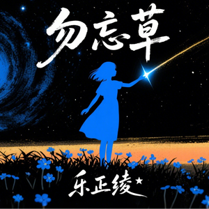 勿忘草（Forget-me-not）