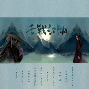 舌战江湖（柔情版）（翻自 祖娅纳惜）