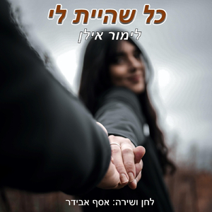 כל שהיית לי