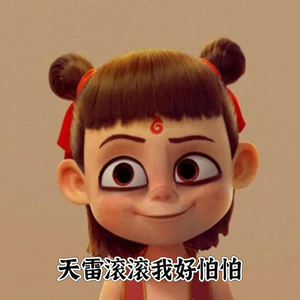 天雷滚滚我好怕怕（DJ版）