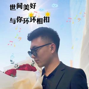 世间美好与你环环相扣