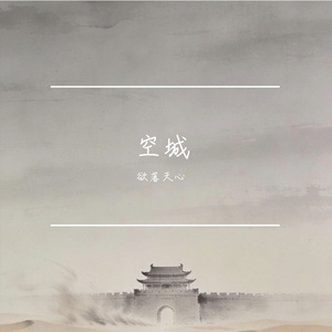 空城