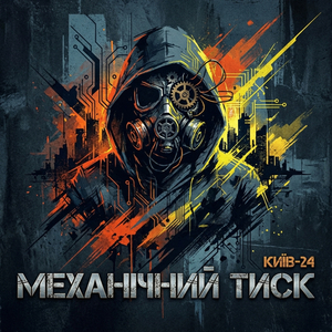 Цифрова Тривога