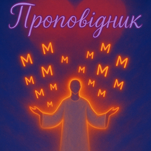 Проповідник