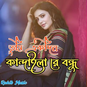 তুমি একদিন কান্দাইলা রে বন্ধু