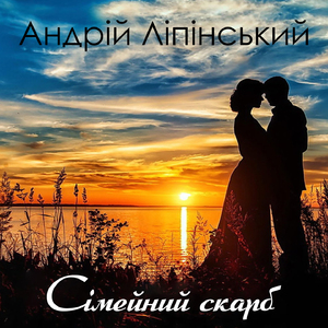 Сімейний скарб