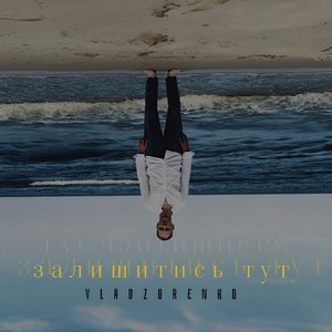 ЗАЛИШИТИСЬ ТУТ