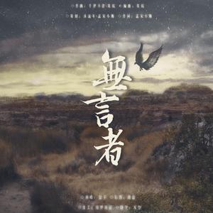 无言者（伴奏）