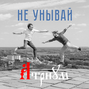 Не унывай