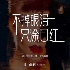 不掉眼泪只涂口红