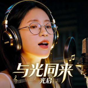 与光同来