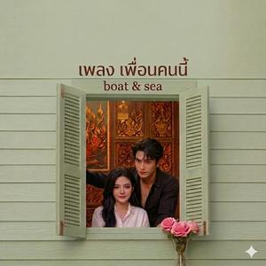 เพื่อนคนนี้