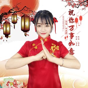 祝你万事如意