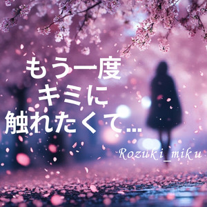 もう一度キミに触れたくて (原曲)