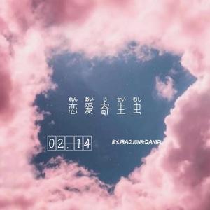 恋爱寄生虫（Feat.崔思杰）Prod.GOAT CREW