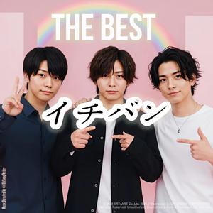 イチバン イチバン Ichiban Ichiban (feat. THE BEST)