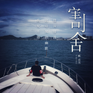割舍