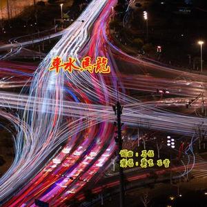 车水马龙