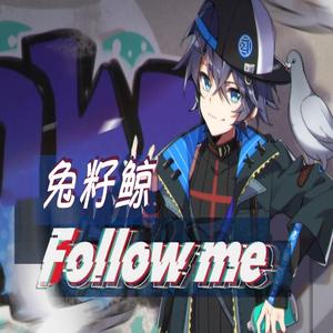 Follow me（翻自 徽羽摩柯）