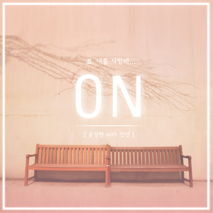 ON (with 인선)