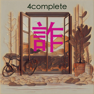 詐