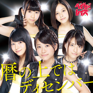 暦の上ではディセンバー(ベイビーレイズ Ver.)