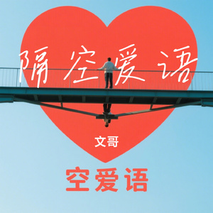 隔空爱语