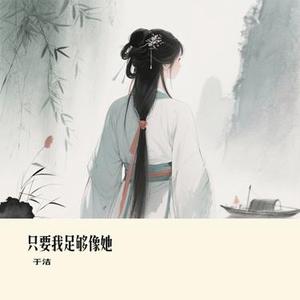 只要我足够像她 (Cover 向思思)