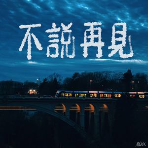 不说再见