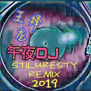 王绎龙-午夜DJ (ST!Lang Unofficial Remix 2019)（ST!Lang (浪气流) remix）