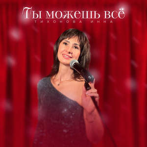 Ты можешь всё