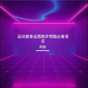 运动健身运感跑步燃脂必备音乐