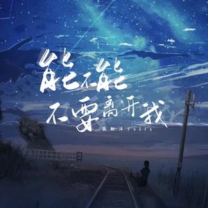 能不能不要离开我