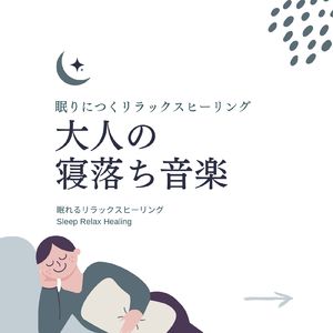 朝まで眠る