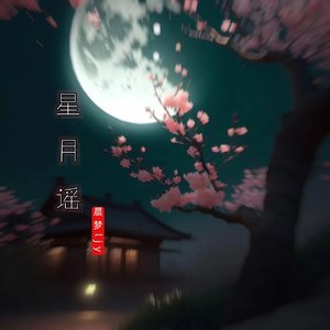 星月谣