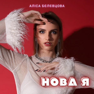 Нова я