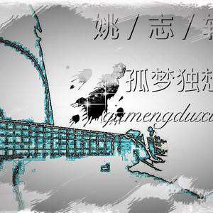 孤梦独想(伴奏)