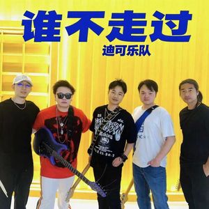 谁不走过 伴奏