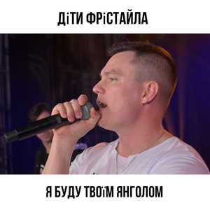 Я буду твоїм янголом