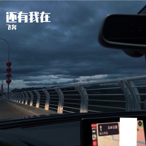 还有我在