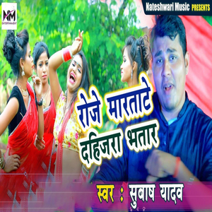 Roje Martate Dahijara Bhataar