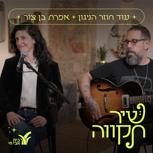 עוד חוזר הניגון