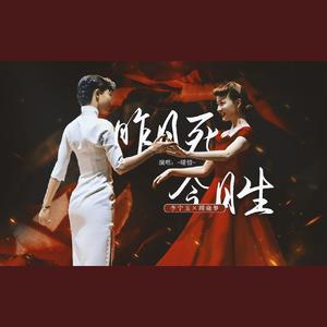 昨日死，今日生