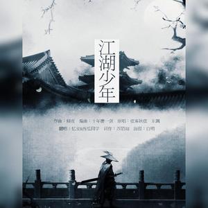 江湖少年