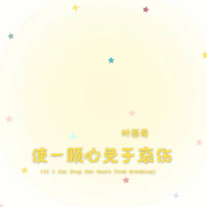 使一颗心免于哀伤（安可）If I Can Stop One Heart From Breaking (Encore)