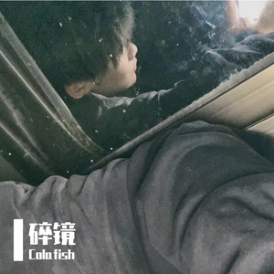 碎镜(Prod.by FireX)